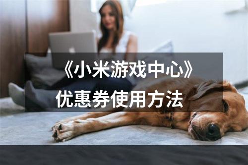 《小米游戏中心》优惠券使用方法