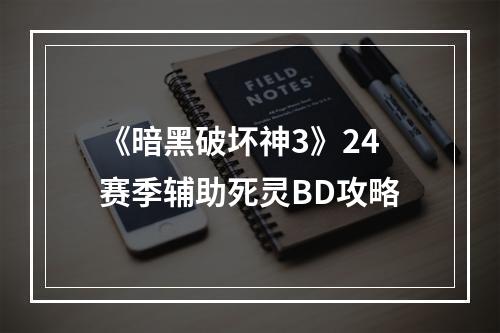 《暗黑破坏神3》24赛季辅助死灵BD攻略