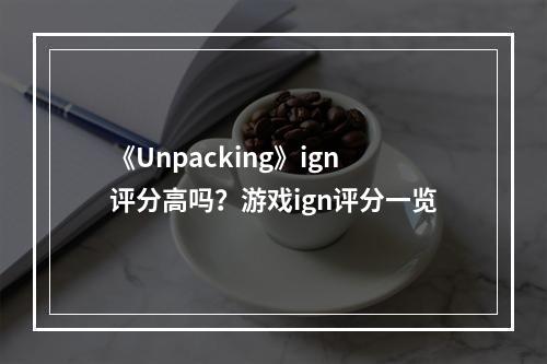 《Unpacking》ign评分高吗？游戏ign评分一览