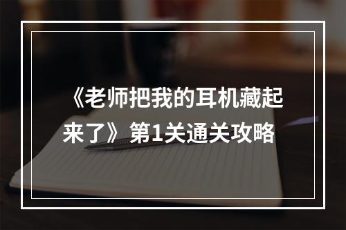 《老师把我的耳机藏起来了》第1关通关攻略