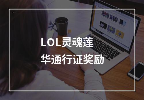 LOL灵魂莲华通行证奖励