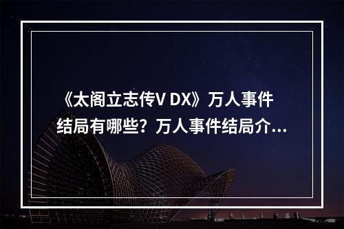 《太阁立志传V DX》万人事件结局有哪些？万人事件结局介绍