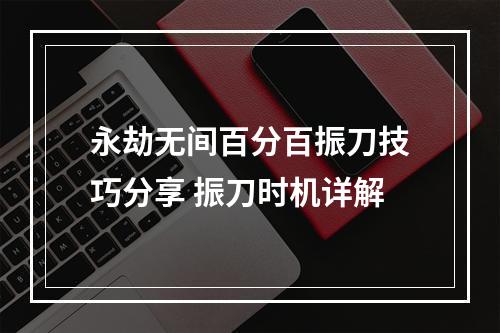 永劫无间百分百振刀技巧分享 振刀时机详解