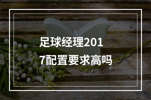 足球经理2017配置要求高吗