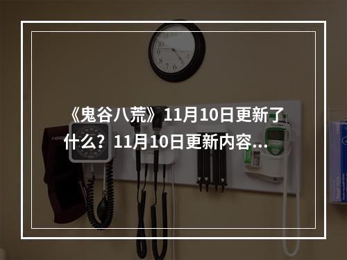 《鬼谷八荒》11月10日更新了什么？11月10日更新内容一览