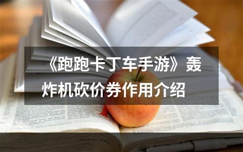 《跑跑卡丁车手游》轰炸机砍价券作用介绍