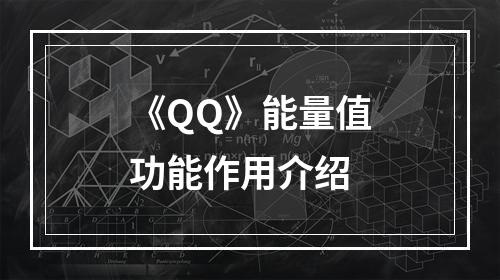 《QQ》能量值功能作用介绍