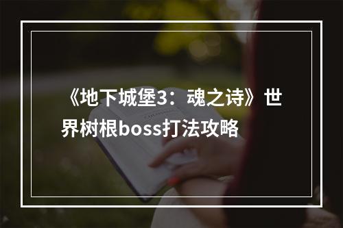 《地下城堡3：魂之诗》世界树根boss打法攻略