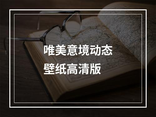 唯美意境动态壁纸高清版