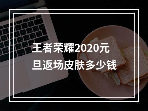 王者荣耀2020元旦返场皮肤多少钱