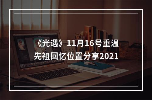 《光遇》11月16号重温先祖回忆位置分享2021