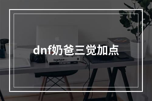 dnf奶爸三觉加点