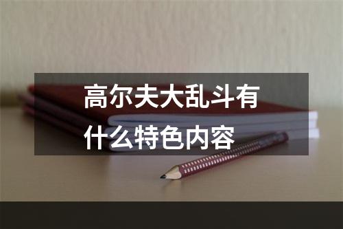 高尔夫大乱斗有什么特色内容