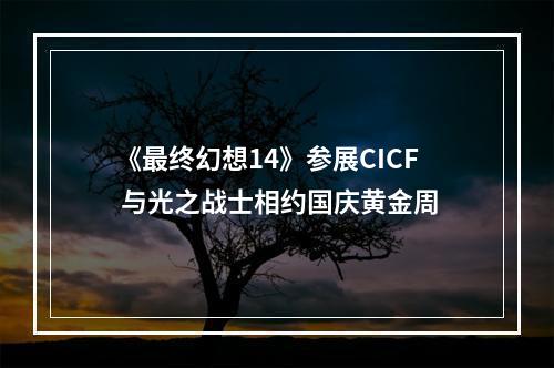 《最终幻想14》参展CICF 与光之战士相约国庆黄金周