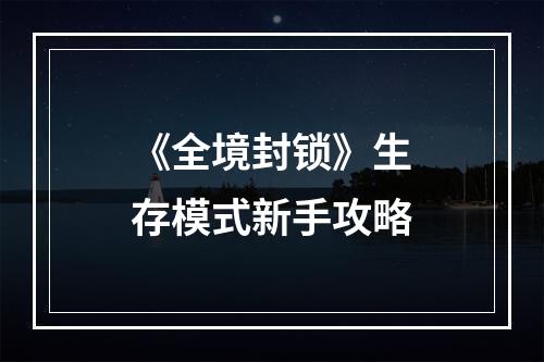 《全境封锁》生存模式新手攻略