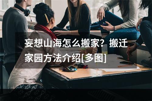 妄想山海怎么搬家？搬迁家园方法介绍[多图]