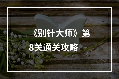 《别针大师》第8关通关攻略