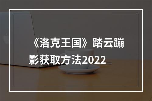 《洛克王国》踏云蹦影获取方法2022