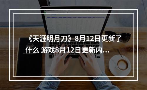 《天涯明月刀》8月12日更新了什么 游戏8月12日更新内容介绍