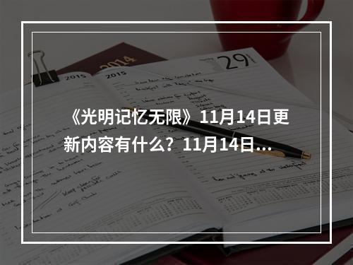 《光明记忆无限》11月14日更新内容有什么？11月14日更新内容一览