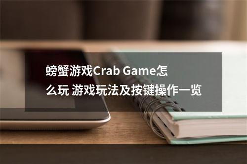 螃蟹游戏Crab Game怎么玩 游戏玩法及按键操作一览