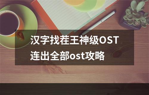 汉字找茬王神级OST连出全部ost攻略