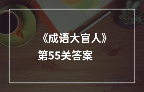 《成语大官人》第55关答案