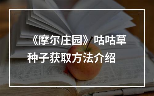 《摩尔庄园》咕咕草种子获取方法介绍