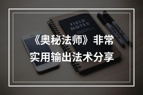 《奥秘法师》非常实用输出法术分享