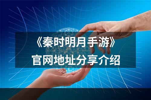 《秦时明月手游》官网地址分享介绍