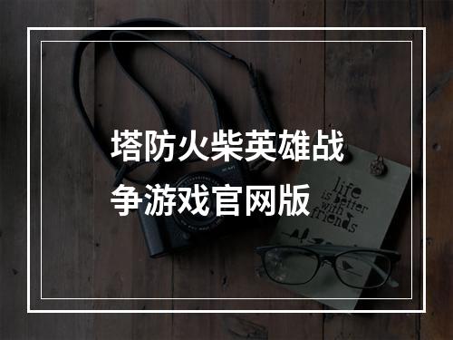 塔防火柴英雄战争游戏官网版