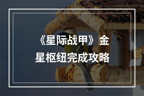 《星际战甲》金星枢纽完成攻略