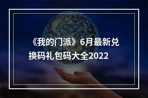 《我的门派》6月最新兑换码礼包码大全2022