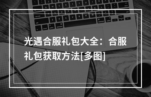 光遇合服礼包大全：合服礼包获取方法[多图]