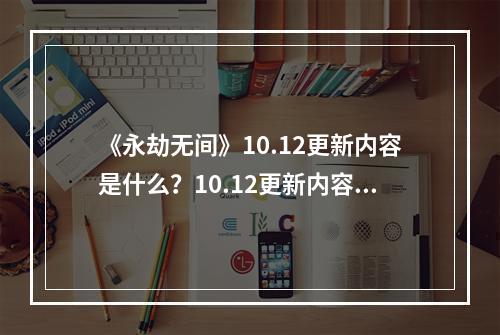 《永劫无间》10.12更新内容是什么？10.12更新内容一览