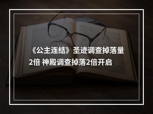 《公主连结》圣迹调查掉落量2倍 神殿调查掉落2倍开启