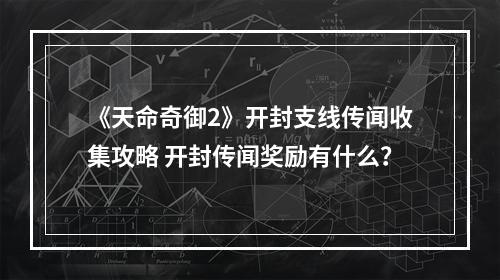 《天命奇御2》开封支线传闻收集攻略 开封传闻奖励有什么？