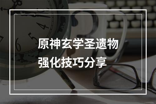 原神玄学圣遗物强化技巧分享