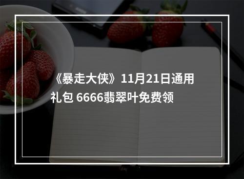 《暴走大侠》11月21日通用礼包 6666翡翠叶免费领