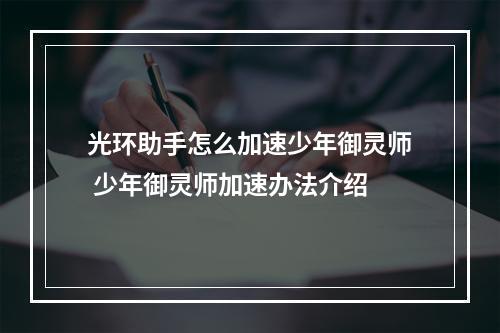 光环助手怎么加速少年御灵师 少年御灵师加速办法介绍