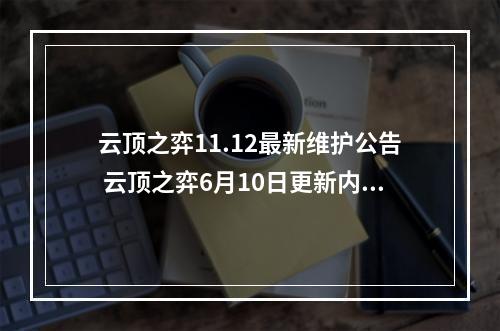 云顶之弈11.12最新维护公告 云顶之弈6月10日更新内容