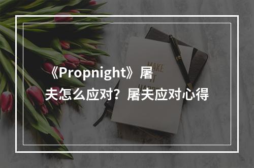 《Propnight》屠夫怎么应对？屠夫应对心得