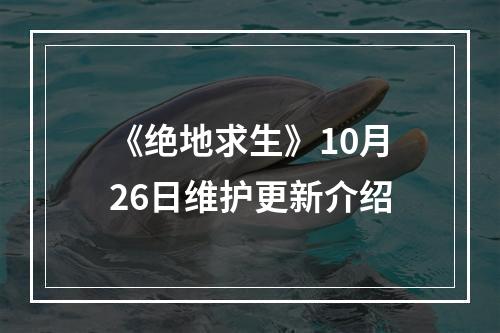 《绝地求生》10月26日维护更新介绍