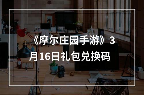 《摩尔庄园手游》3月16日礼包兑换码