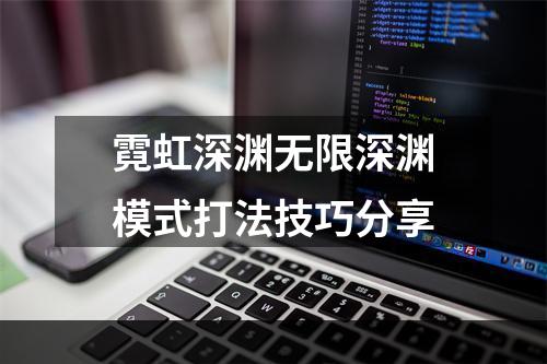 霓虹深渊无限深渊模式打法技巧分享