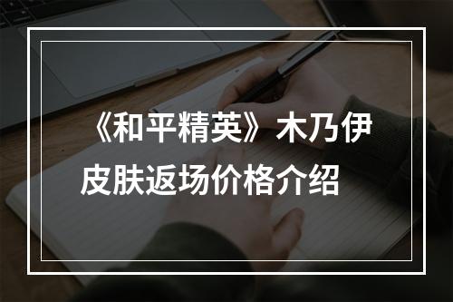 《和平精英》木乃伊皮肤返场价格介绍