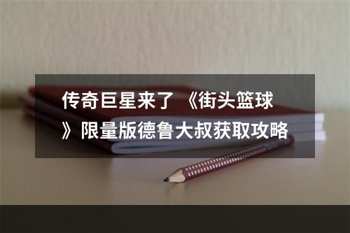 传奇巨星来了 《街头篮球》限量版德鲁大叔获取攻略