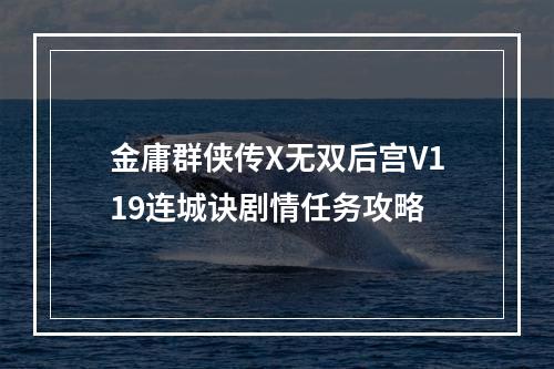 金庸群侠传X无双后宫V119连城诀剧情任务攻略