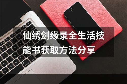 仙绣剑缘录全生活技能书获取方法分享