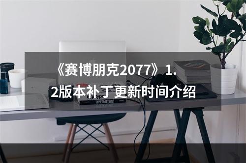 《赛博朋克2077》1.2版本补丁更新时间介绍